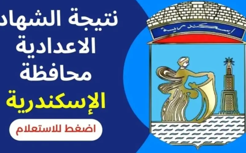 نتيجة الترم الاول 2025 محافظة الاسكندرية برقم الجلوس والاسم عبر البوابة الالكترونية لمحافظة الاسكندرية