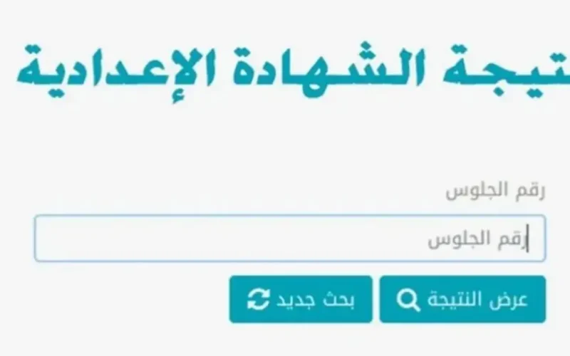 رابط نتيجة الشهادة الإعدادية 2025 الترم الأول برقم الجلوس عبر بوابة التعليم الاساسي