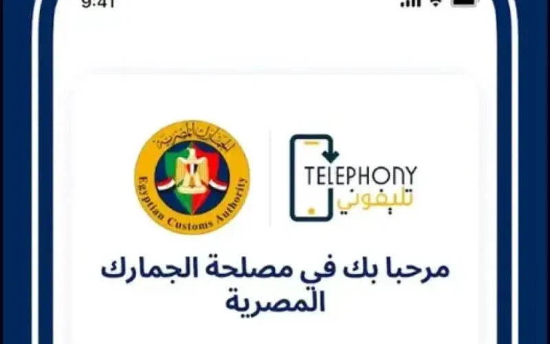 مع تطبيق تليفوني Telephony هتقدر تحسب الضريبة الجمركية على تليفونك في مصر بسهولة.. تعال شوف ازاي