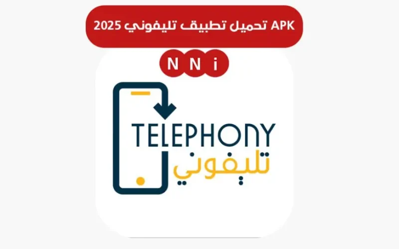 رابط تحميل تطبيق تليفوني 2025 APK على تليفونات اندرويد وايفون برابط مباشر