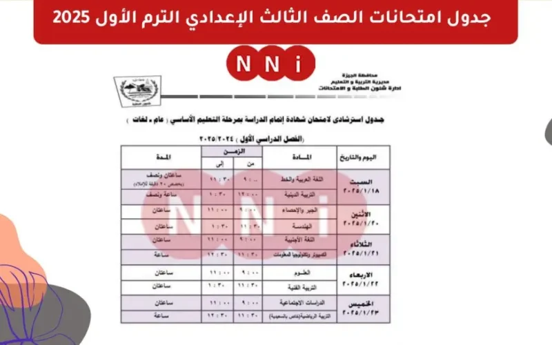 مديريات التعليم تُعلن جدول امتحان الصف الثالث الاعدادي ٢٠٢٥ الترم الأول جميع المحافظات