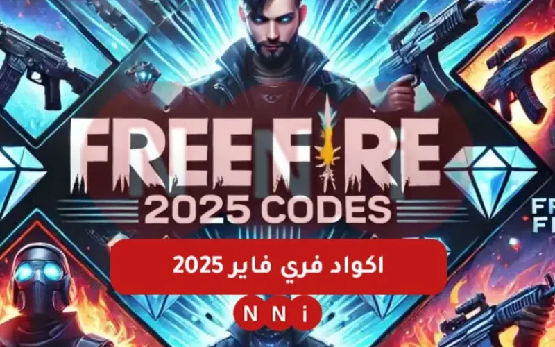 موقع جارينا.. اكواد فري فاير 2025 صالحة للجميع free fire كود حزمة كوبرا