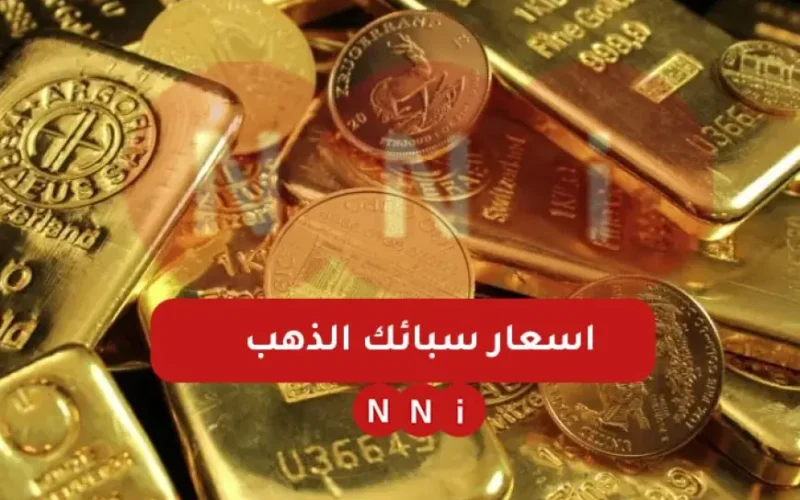 أسعار سبائك الذهب في مصر 2025 سعر جرام الذهب اليوم في محلات الصاغة