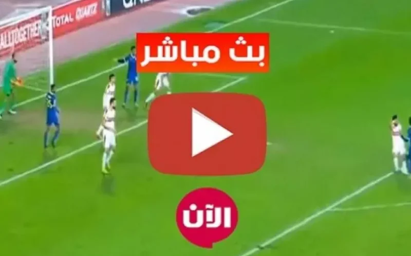 مشاهدة مباراة الزمالك اليوم بث مباشر.. وجلسة لبيب وهاني أبو ريدة قبل ماتش الزمالك اليوم