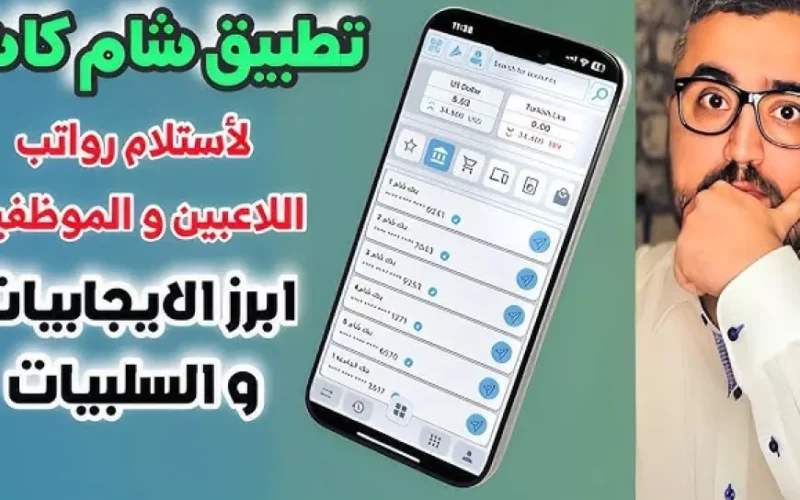 رابط تحميل تطبيق شام كاش عبر هواتف الأندرويد والآيفون وأهم مميزاته