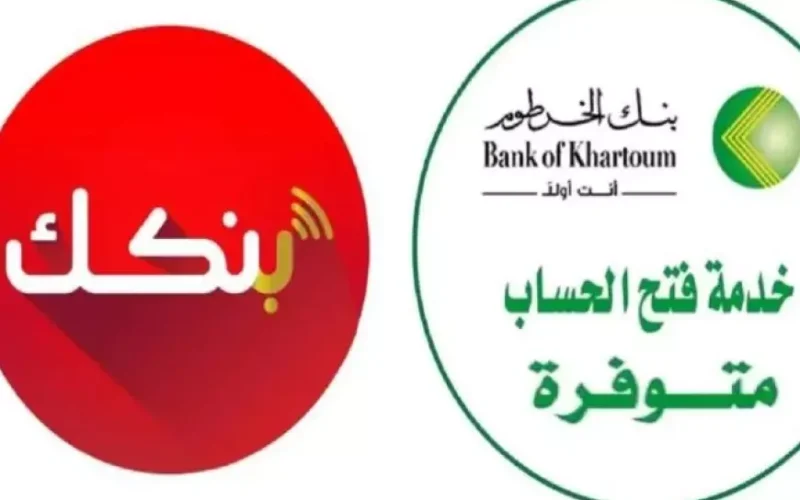 فتح حساب بنك الخرطوم اون لاين من خلال تطبيق بنكك او عبر الموقع الالكتروني bankofkhartoum.com