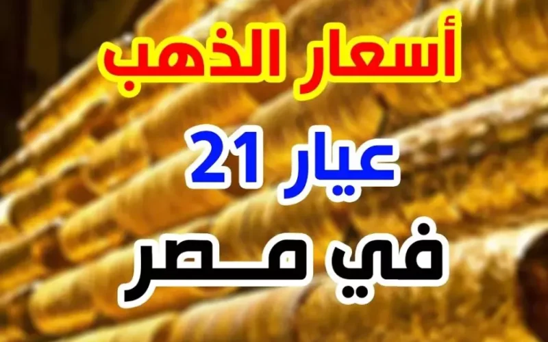 أسعار الذهب اليوم في مصر عيار 21 بالمصنعية الجمعة 24 يناير 2025 سعر جرام الذعب الأن في محلات الصاغة