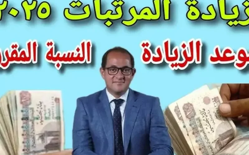 زيادة المرتبات 2025 للقطاع الحكومي .. وزارة المالية توضح حقيقة زيادة المرتبات قبل شهر رمضان