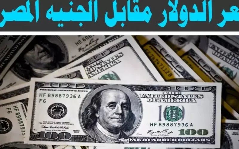 سعر الدولار اليوم في السوق السوداء مقابل الجنيه المصري اليوم الاثنين 20 يناير 2025