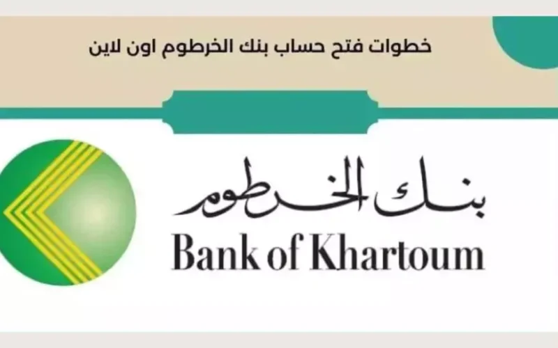 فتح حساب في بنك الخرطوم اون لاين عبر الموقع الإلكتروني الرسمي eaccount.bankofkhartoum