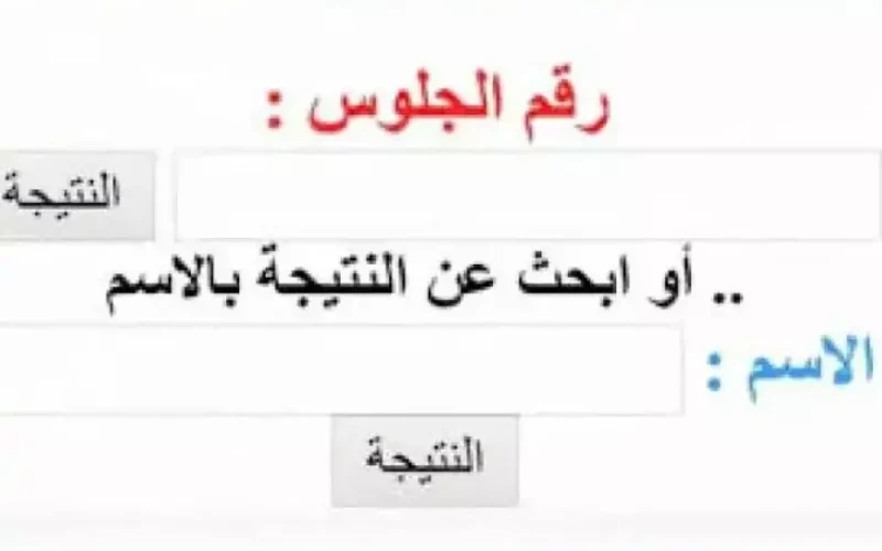 لينك رسمي.. نتيجة الصف الخامس الابتدائي الترم الاول 2025 برقم الجلوس او بالاسم عبر موقع مديرية وزارة التربية والتعليم