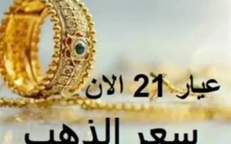 سعر جرام الذهب عيار 21 سعر الذهب اليوم الثلاثاء 21 يناير 2025 اسعار الذهب الأن