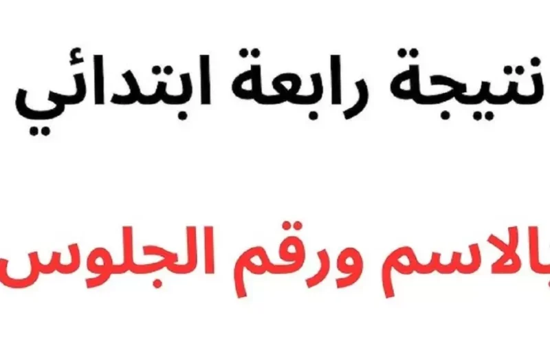 رابعة ابتدائي.. رابط نتيجة الصف الرابع الابتدائي بالاسم وبرقم الجلوس الترم الاول 2025