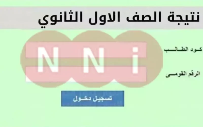 نتيجة أولى ثانوي ترم أول 2025 الصف الأول الثانوي عبر موقع وزارة التربية والتعليم