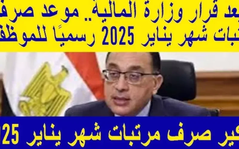 وزارة المالية.. تبكير مواعيد صرف مرتبات شهر يناير 2025 للعاملين بالقطاع العام والخاص