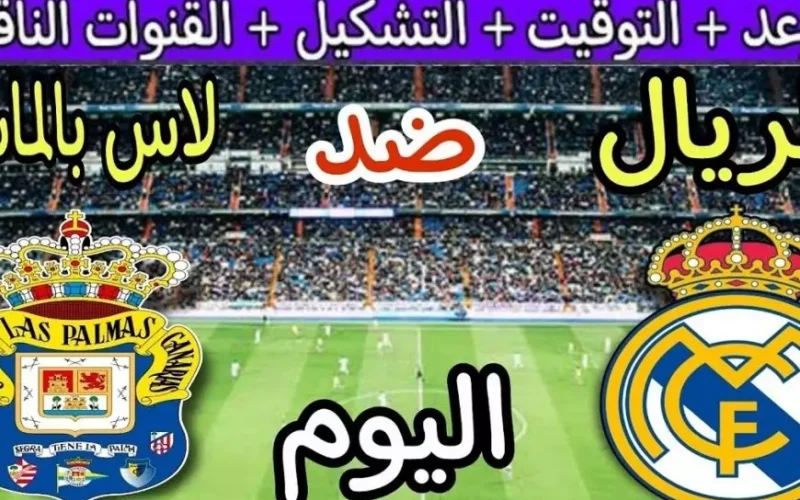 مباراة الريال اليوم.. القنوات الناقلة لمباراة ريال مدريد اليوم ضد لاس بالماس اليوم ضمن منافسات الدوري الإسباني