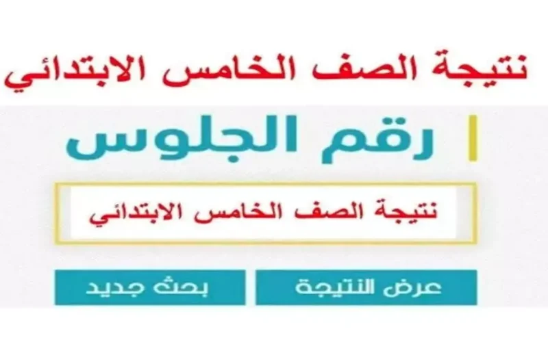 لينك فعال 100%.. نتيجة الصف الخامس الابتدائي برقم الجلوس الترم الاول 2025 لجميع الطلاب بكافة المحافظات