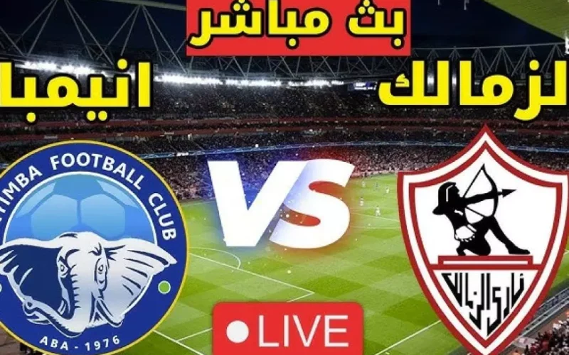 بث مباشر مباراة الزمالك وإنيمبا اليوم من الكونفدرالية الإفريقية 2025