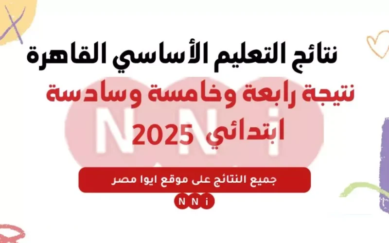 رابط نتيجة الصف الثالث والرابع والخامس والسادس الابتدائي الترم الاول عبر بوابة التعليم الأساسي ٢٠٢٥