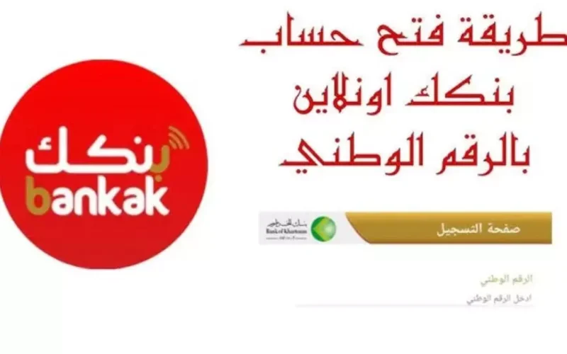 bankofkhartoum.. رابط فتح حساب بنك الخرطوم اون لاين بخطوات بسيطة والشروط اللازمة لفتح الحساب