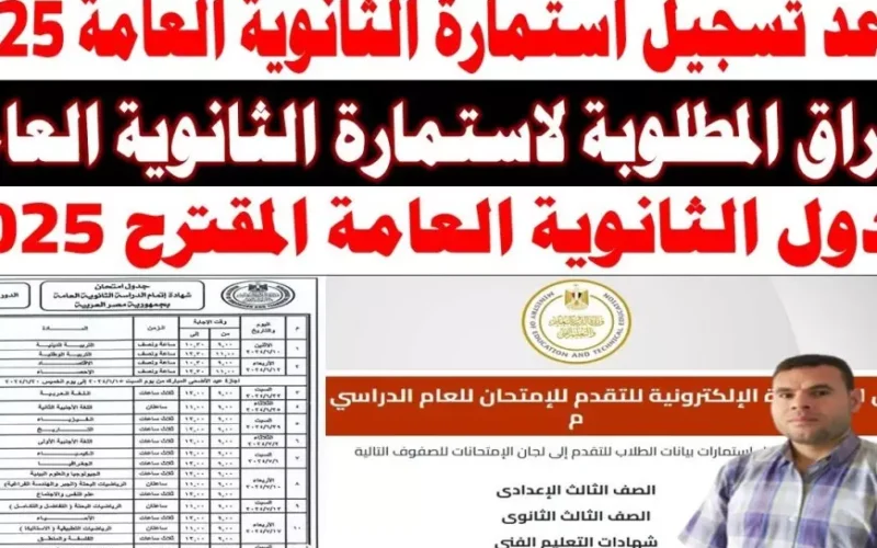 لينك الاستمارة.. رابط تسجيل استمارة الثانوية العامة 2025 moe.gov.eg واهم الأوراق المطلوبة