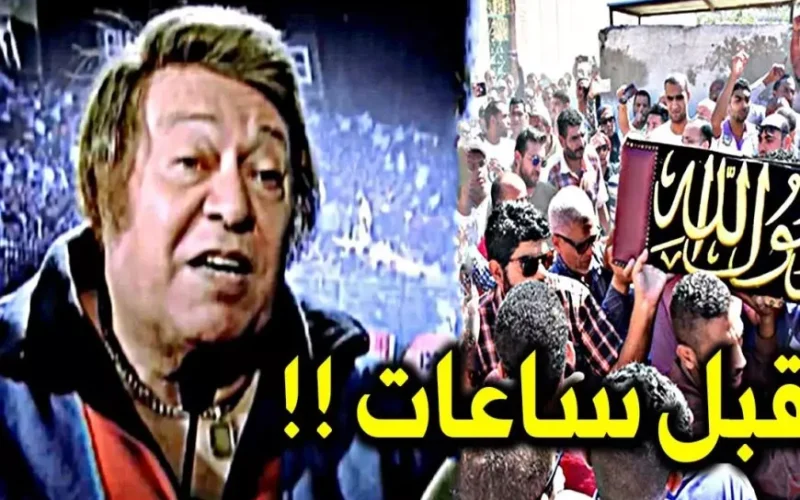 بابانويل الكرة المصرية.. وفاة ميمي الشربيني عن عمر ناهز الـ 88 عام بعد صراع كبير مع المرض