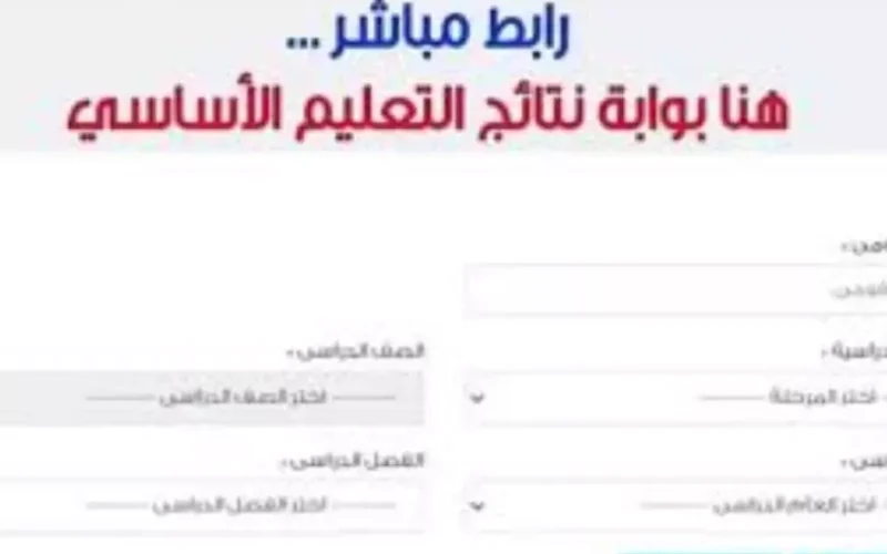 الاستعلام عن بوابة نتائج التعليم الأساسي القاهرة لنتيجة الصف السادس الإبتدائي 2025