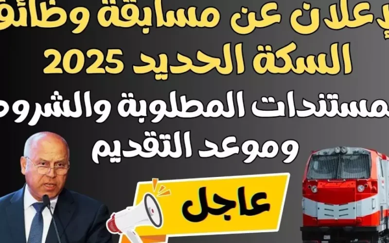 وظائف الهيئة القومية لسكك حديد مصر 2025 أبرز التخصصات المطلوبة واهم الشروط