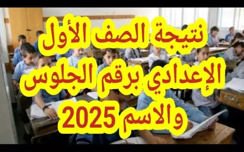 بالرقم القومي.. رابط نتيجة الصف الأول الاعدادي برقم الجلوس والاسم 2025 الترم الاول