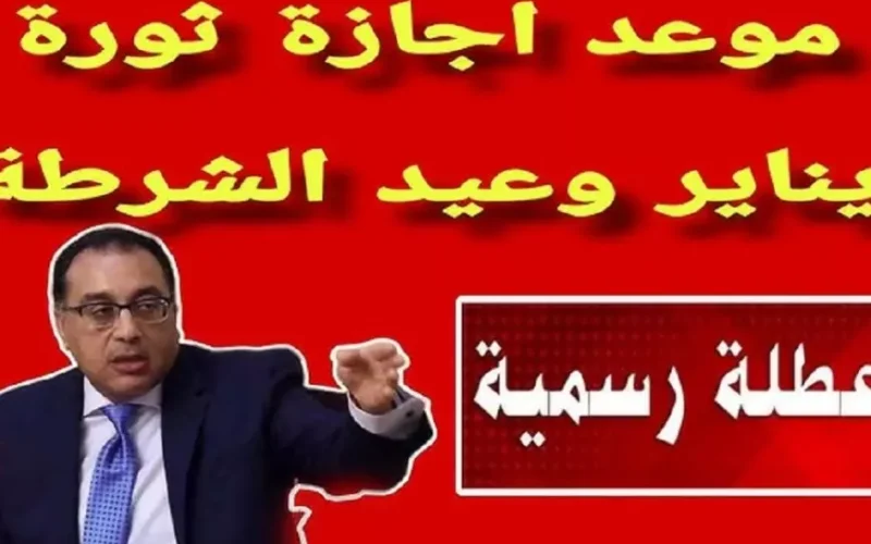 هل غدا عطلة رسمية في مصر؟.. بيان عاجل من مجلس الوزراء يوضح هل يوم الثلاثاء اجازه ام لا