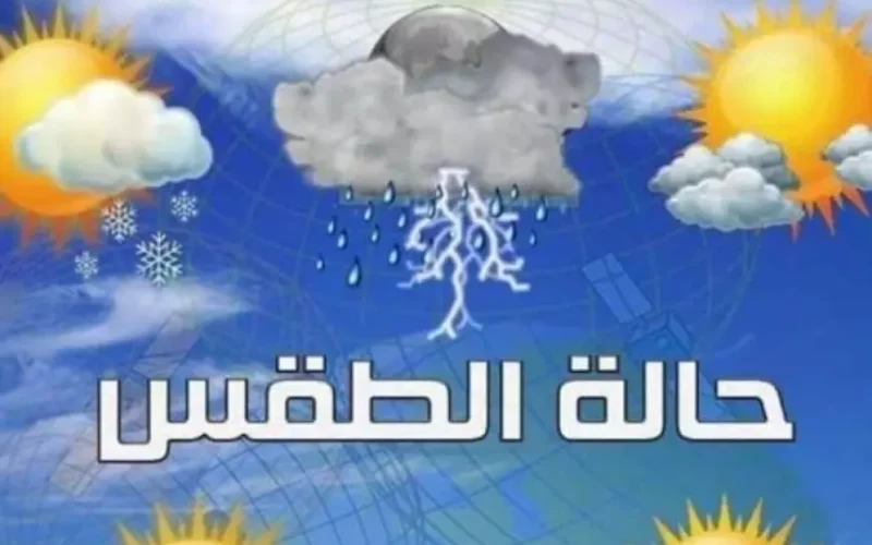 الارصاد تعُلن حالة الطقس اليوم الثلاثاء 21 يناير 2025.. أمطار علي معظم المحافظات