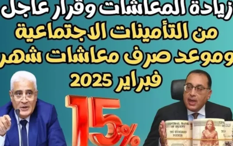 وزارة المالية أخر أخبار زيادة المعاشات 2025 وموعد صرف معاشات فبراير لكافة المستفيدين 2025