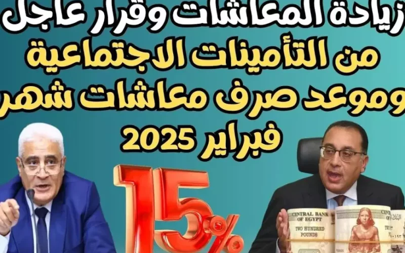 بشرى ساره لأصحاب المعاشات.. التأمينات توضح موعد صرف معاشات شهر فبراير 2025 بالزيادة الجديدة