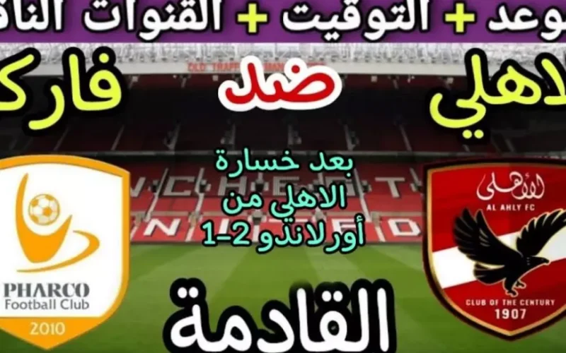 موعد مباراة الاهلي القادمة ضد فاركو في الدورى المصري والقنوات الناقلة والتشكيل المتوقع