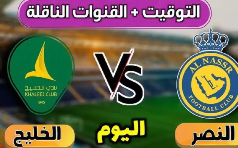 بث مباشر الخليج ضد النصر اليوم في الجولة 16 من الدوري السعودي للمحترفين