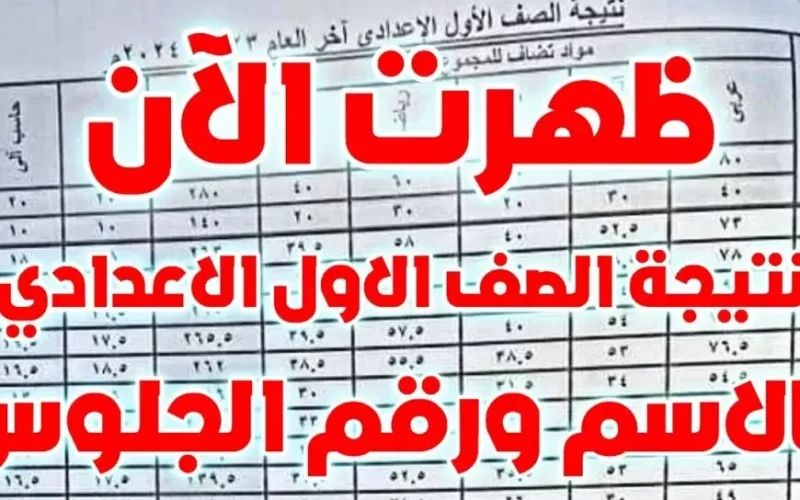 مليون مبروك.. نتيجة الصف الاول الاعدادي برقم الجلوس والاسم eduserv.cairo.gov.eg 2025