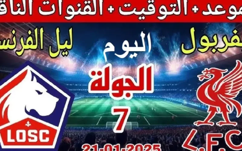 بث مباشر مباراة ليفربول اليوم ضد ليل في دوري ابطال اوروبا الأن والقنوات الناقلة