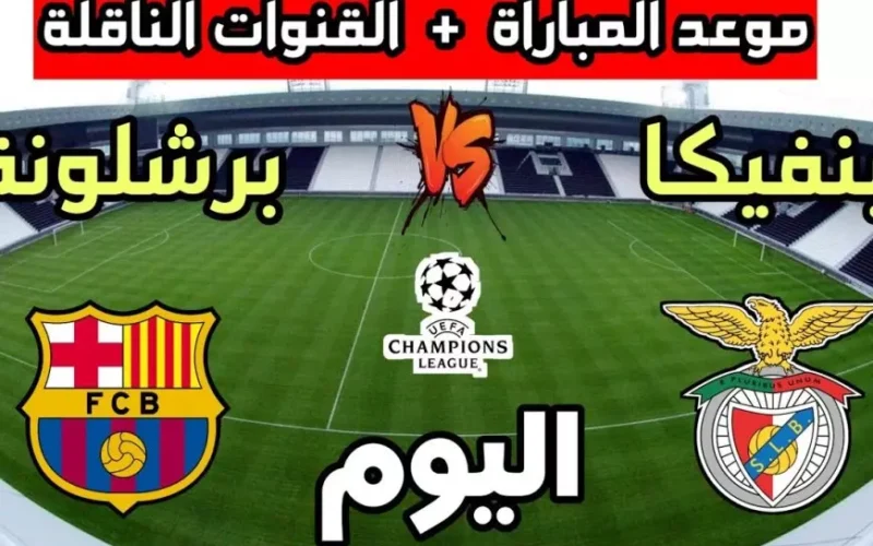 معلق مباراة برشلونة وبنفيكا اليوم في دوري ابطال أوروبا والقنوات الناقلة بث مباشر