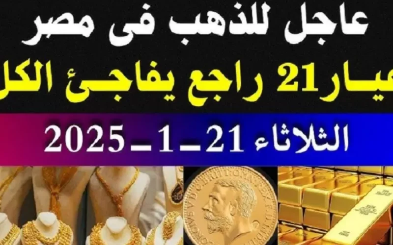 قفزة كبيرة في أسعار الذهب الثلاثاء 21 يناير 2025 سعر سبيكة ذهب 5 جرام btc اليوم  في مصر