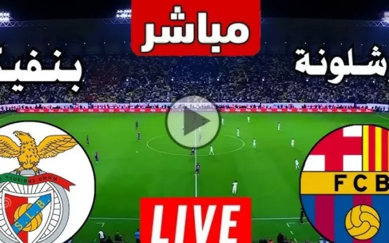 مشاهدة مباراة برشلونة اليوم بث مباشر ضد بنفيكا.. لابورتا يسعى لضم راشفورد بعد ماتش برشلونه اليوم