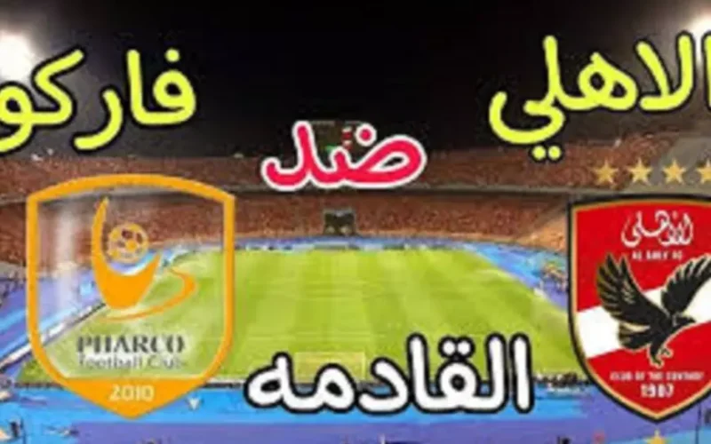 لا يوجد لاعبين.. مفاجأة في قائمة الاهلي ضد فاركو اليوم في الجولة التاسعة من الدوري المصري والقنوات الناقلة