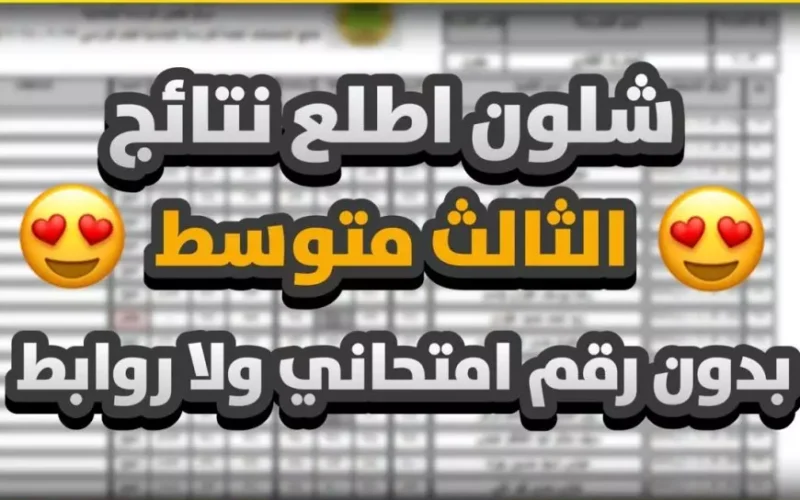 إعلان النتيجة.. رابط استعلام نتائج الثالث متوسط الدور الأول 2025 العراق عبر موقع الوزارة ونتائجنا