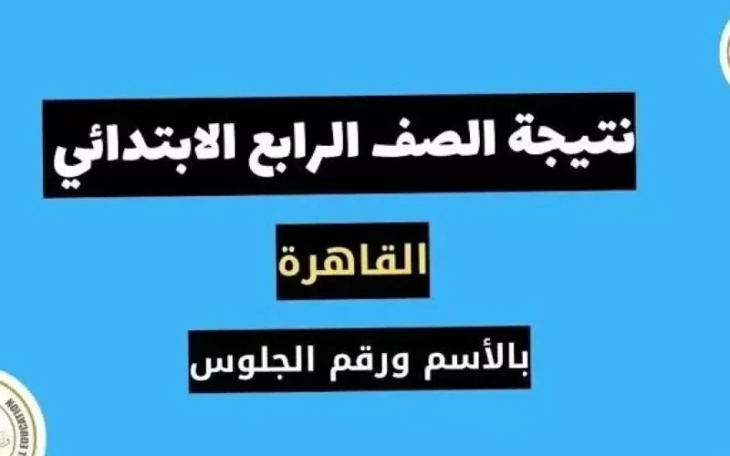 ابنك ناجح يا ست الكل.. رابط نتيجة الصف الرابع الابتدائي بالاسم فقط عبر بوابة التعليم الأساسي بالرقم القومي واسم الطالب