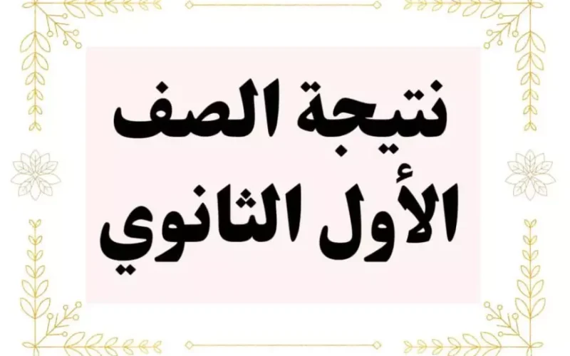 برقم الجلوس.. نتيجة الصف الاول والثاني الثانوي الترم الاول 2025 بجميع المحافظات بالاسم