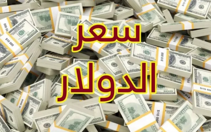 أعلى سعر للدولار اليوم في السوق السوداء مقابل الجنيه المصري الجمعة 24 يناير 2025