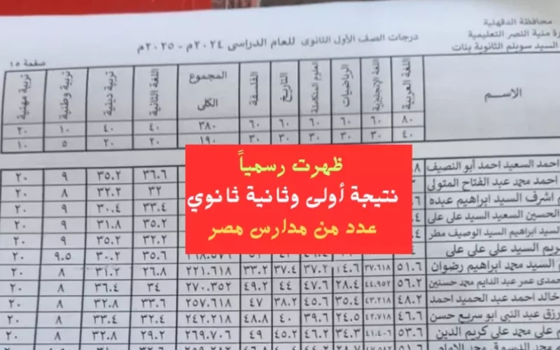 نتيجة الصف الثاني الثانوي الترم الأول 2025 بالاسم ورقم الجلوس عبر موقع وزارة التربية والتعليم