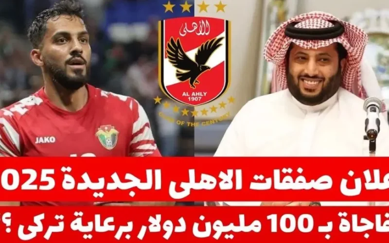 الميركاتو بدء.. صفقات الاهلي الجديده 2025 للأستعداد لكأس العالم للأندية