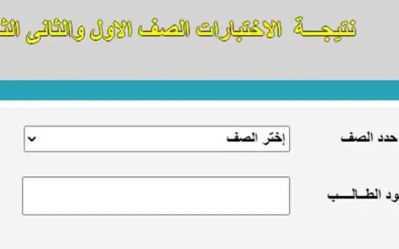 الثاني الثانوي..رابط نتيجة اولي ثانوي الترم الاول 2025 برقم الجلوس والاسم عبر موقع وزارة التربية والتعليم