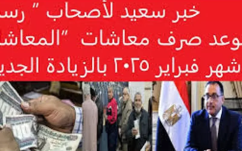 الهيئة القومية للتأمين الاجتماعي.. موعد الصرف وحقيقة زياده المعاشات شهر فبراير 2025 لكافة المستحقين