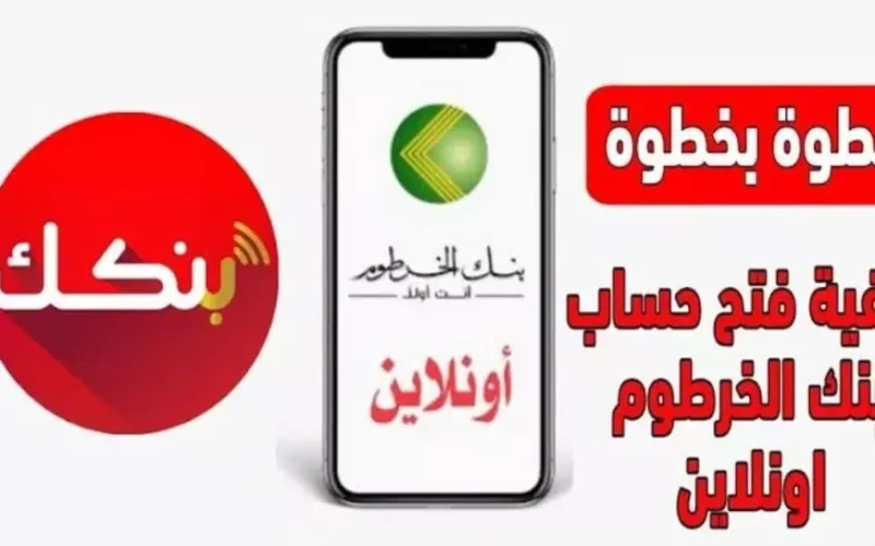 بالرقم الوطني.. فتح حساب بنك الخرطوم اون لاين خطوات سهلة على موقع bankofkhartoum